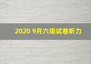 2020 9月六级试卷听力